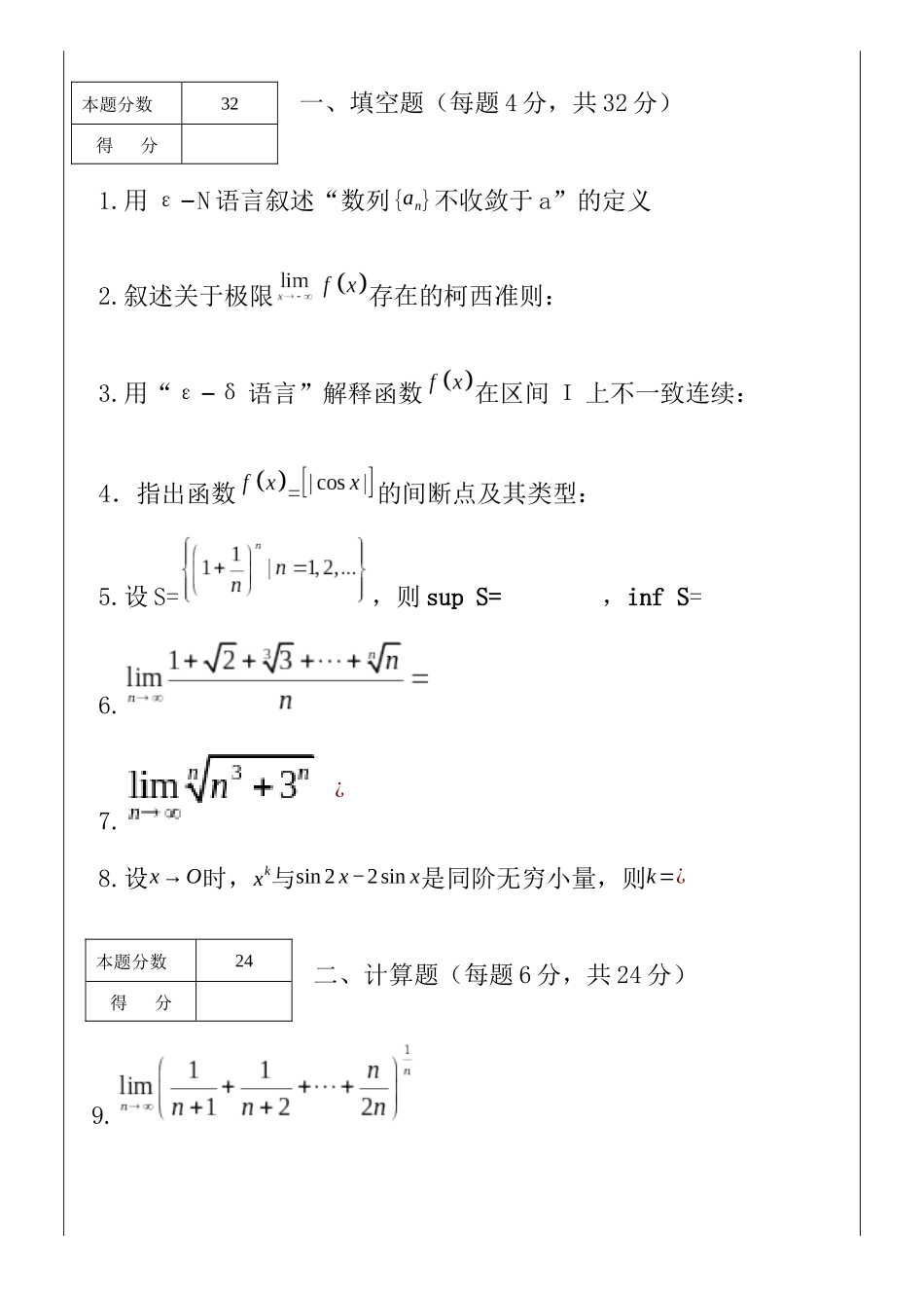 2020-2021数学分析1期中试题.docx_第1页