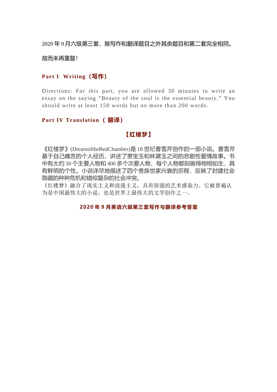 2020年09第三套英语六级真题及答案(红楼梦篇).docx_第1页