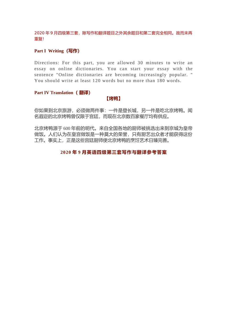 2020年9月第三套英语四级真题及答案(北京烤鸭篇).docx_第1页