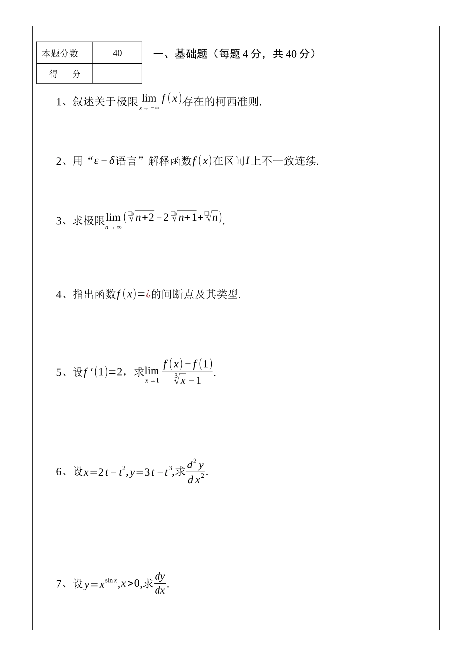 2021-2022数学分析1期末试题及答案.docx_第1页