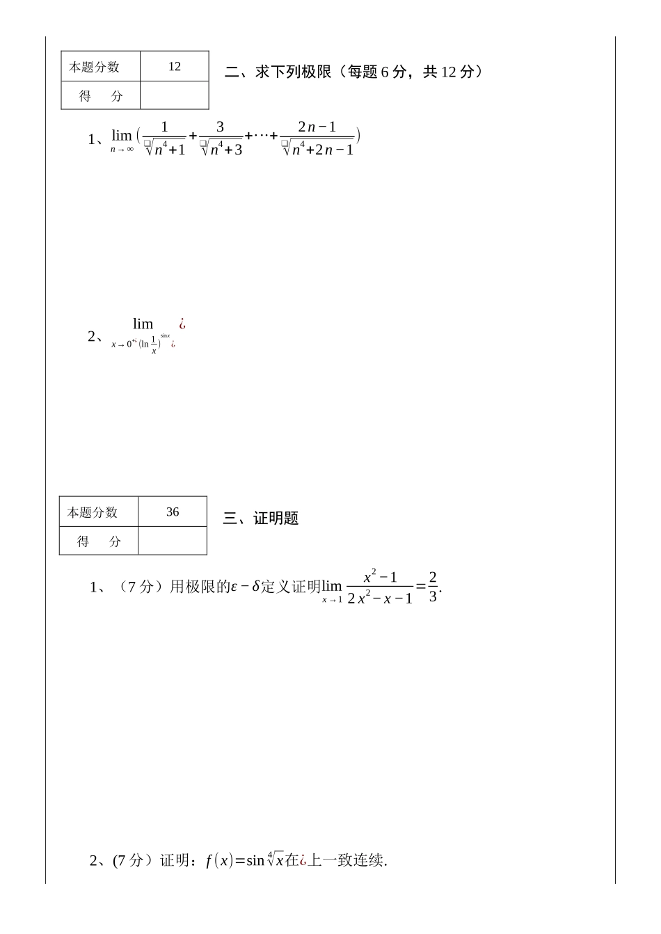 2021-2022数学分析1期末试题及答案.docx_第3页
