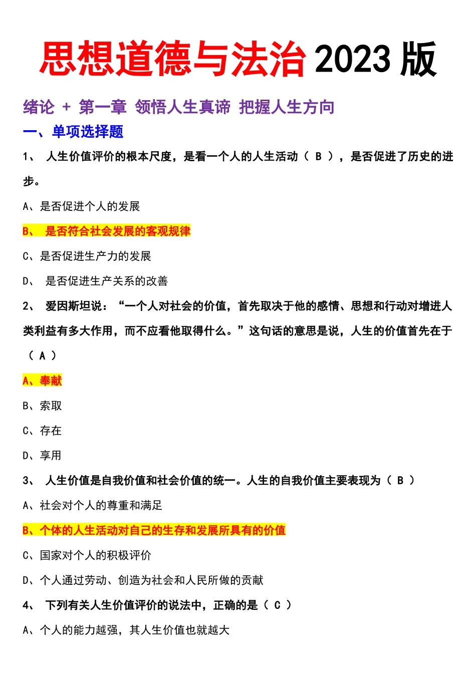 2023版思想道德与法治(选择题).docx_第1页