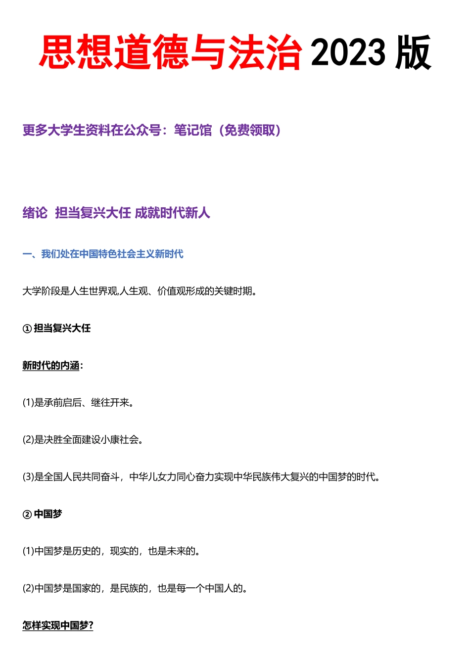 2023版思想道德与法治复习笔记.docx_第1页