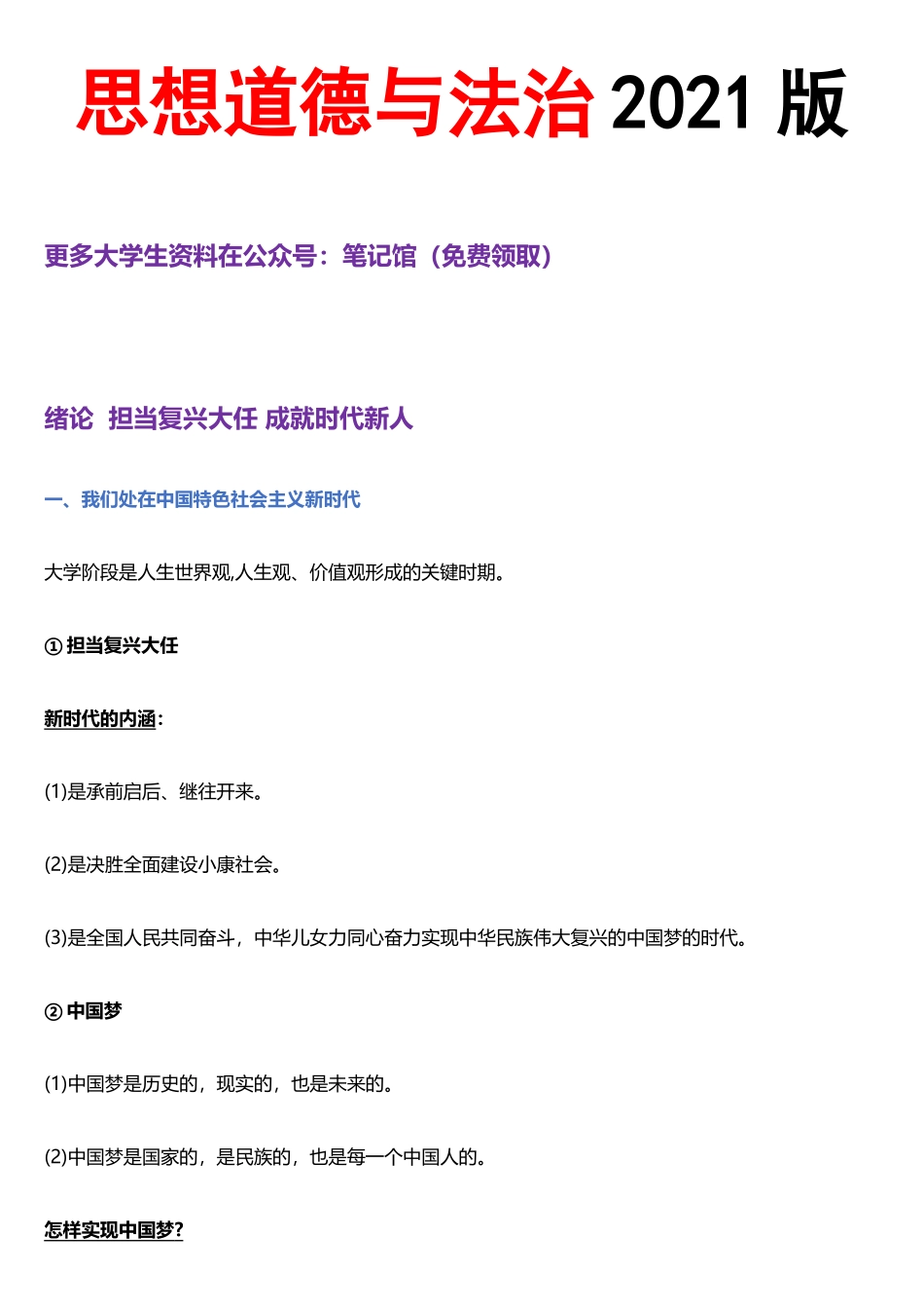 2023版思想道德与法治学习笔记.docx_第1页