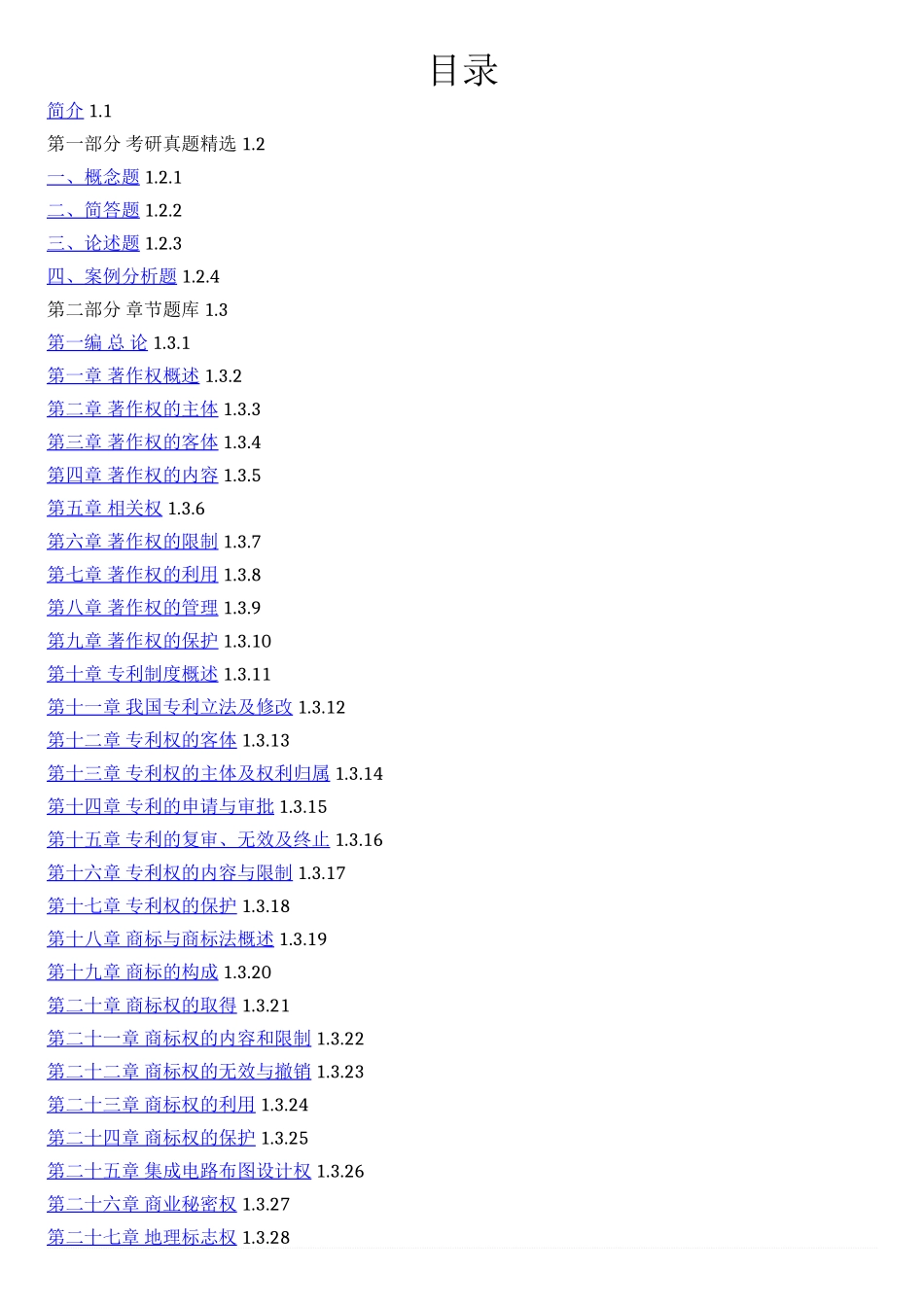 4958_吴汉东《知识产权法学》（北大第8版）配套题库【考研真题精选＋章节题库】.docx_第1页
