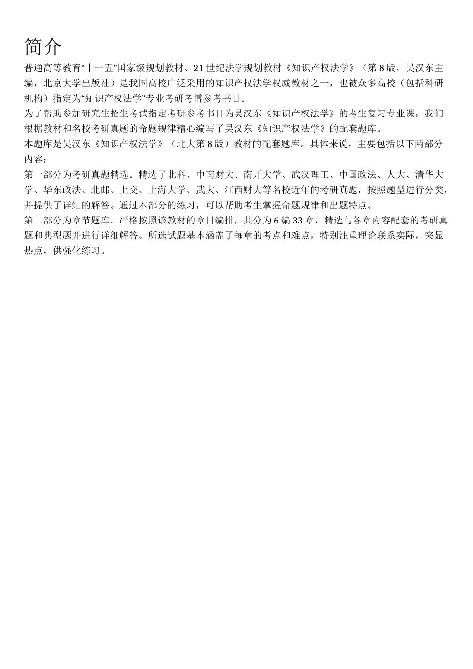 4958_吴汉东《知识产权法学》（北大第8版）配套题库【考研真题精选＋章节题库】.docx_第3页