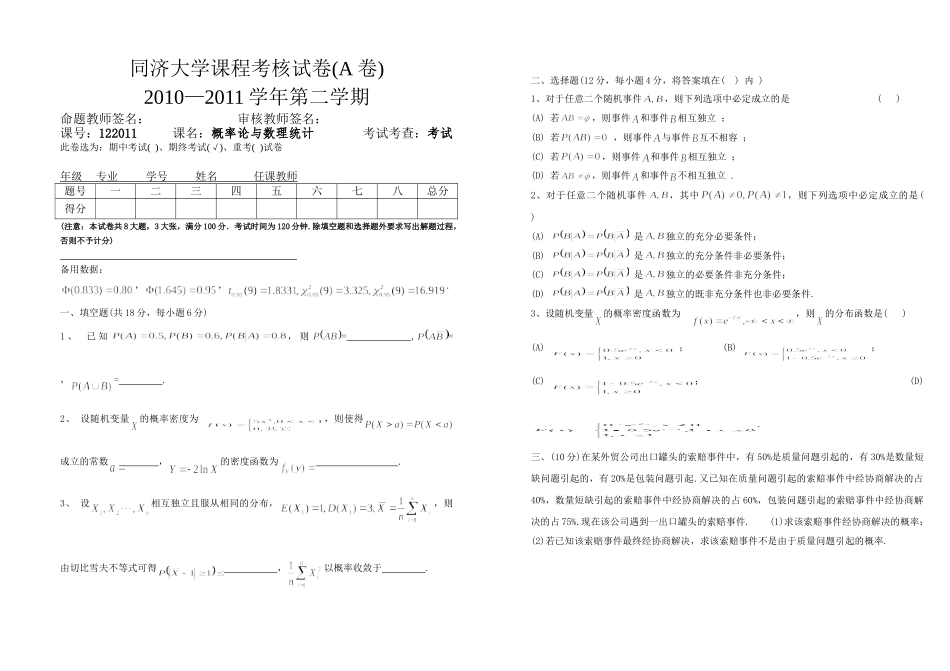 122011概率统计期终试卷A卷10-11.doc_第1页