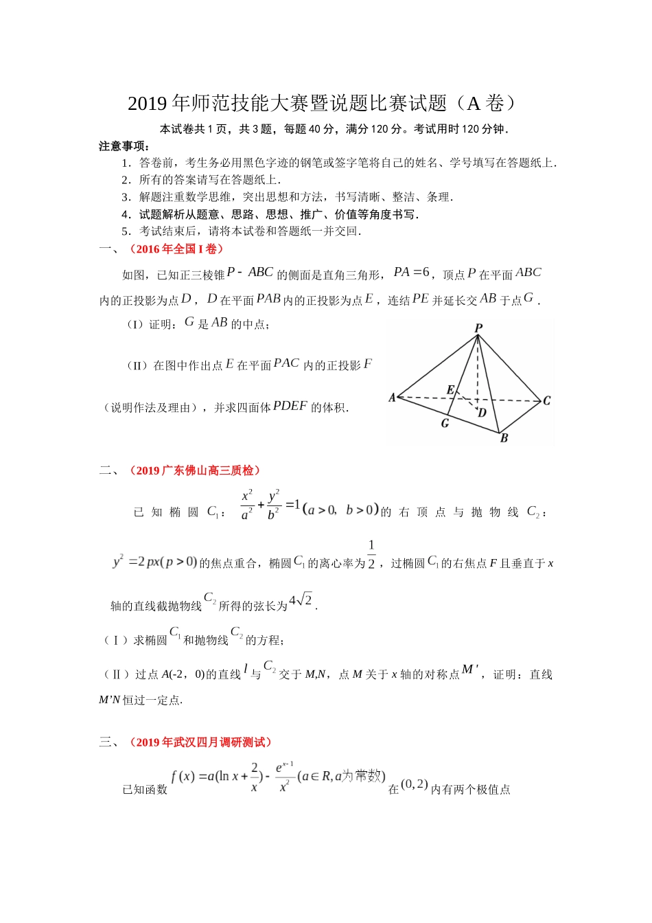 A卷试卷2019年师范技能大赛暨说题比赛试题(A卷).docx_第1页