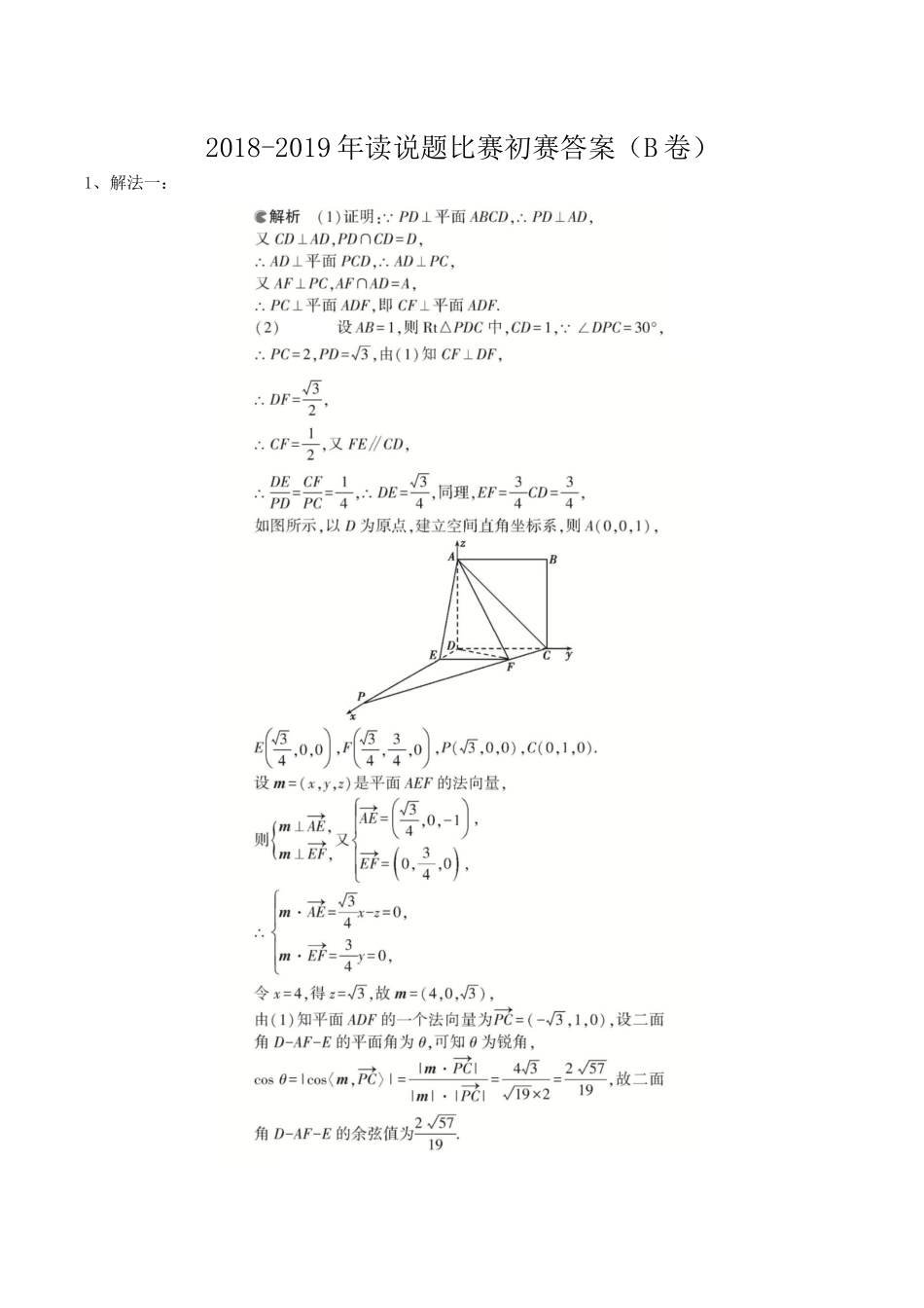 B卷答案2018-2019年读说题比赛初赛答案(B卷).docx_第1页