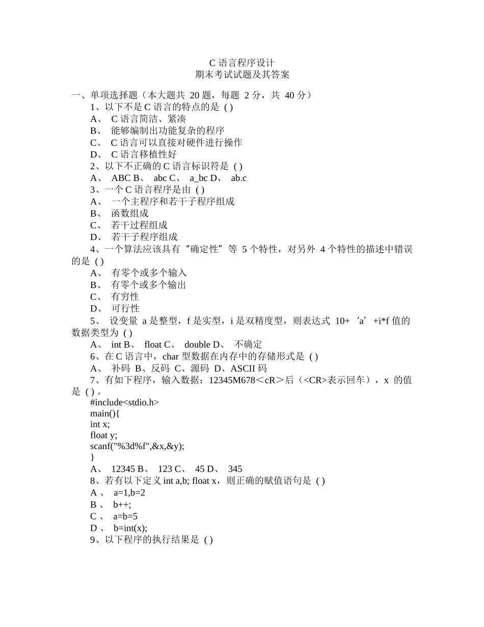 C语言程序设计期末考试试题(含答案).docx_第1页