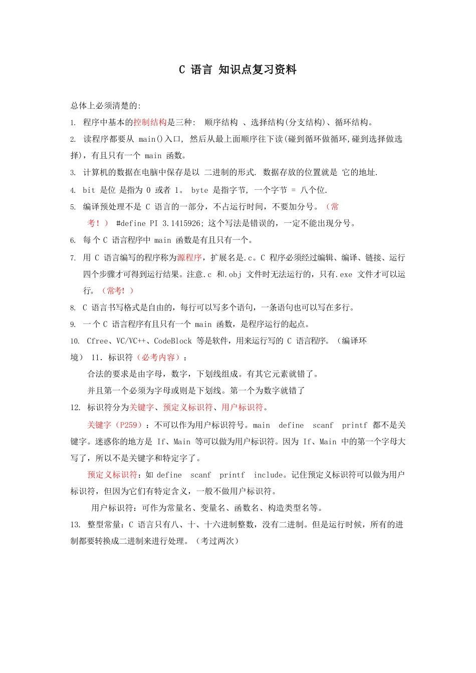 C语言全部知识点复习资料.docx_第1页