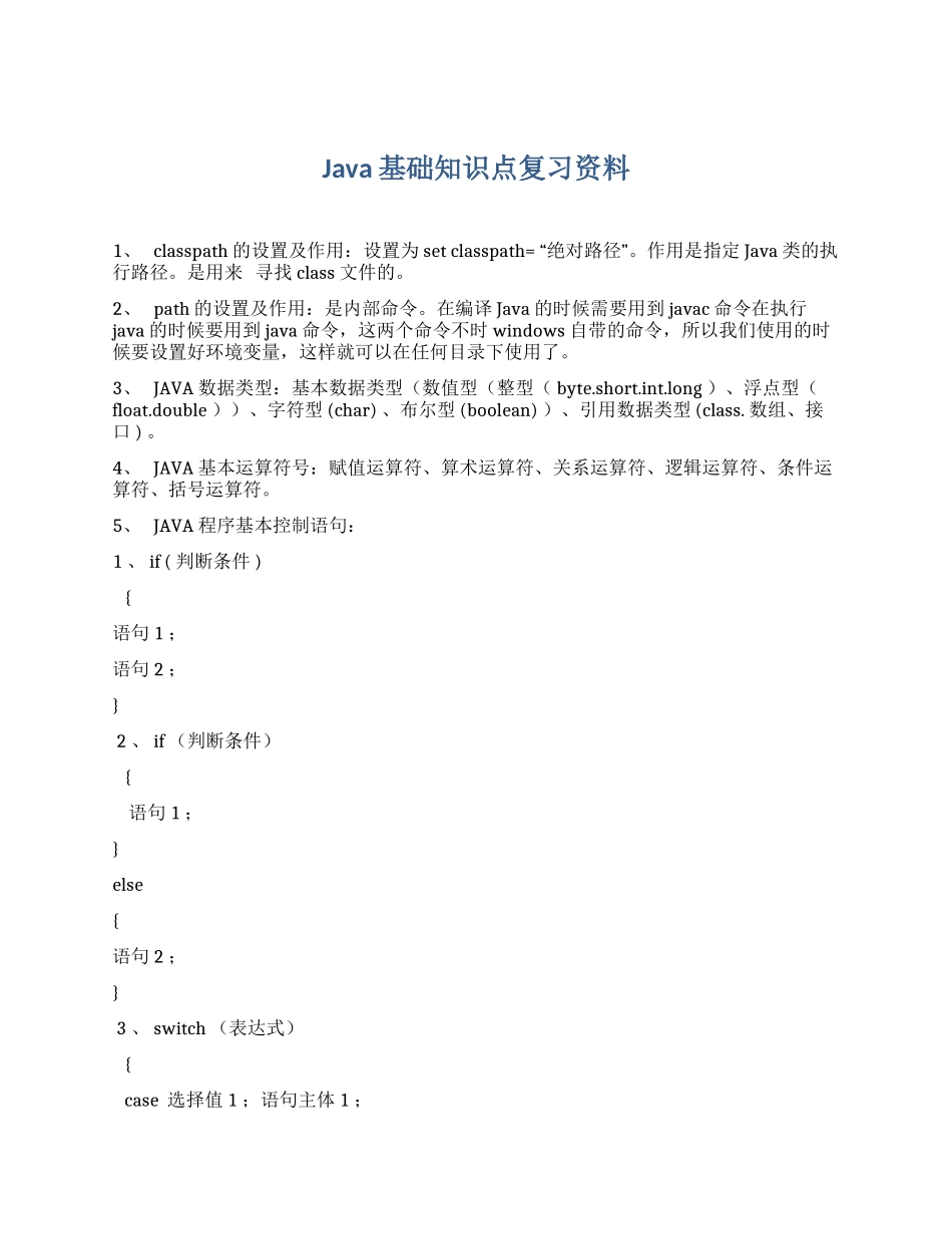 Java基础知识点复习资料.docx_第1页