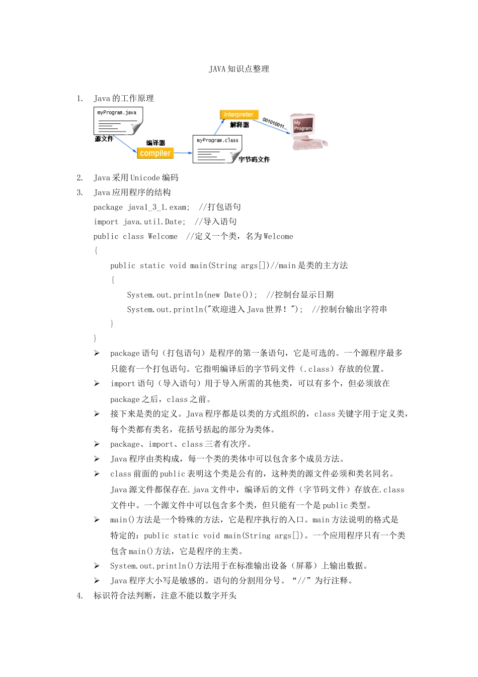 JAVA期末复习知识点整理.doc_第1页