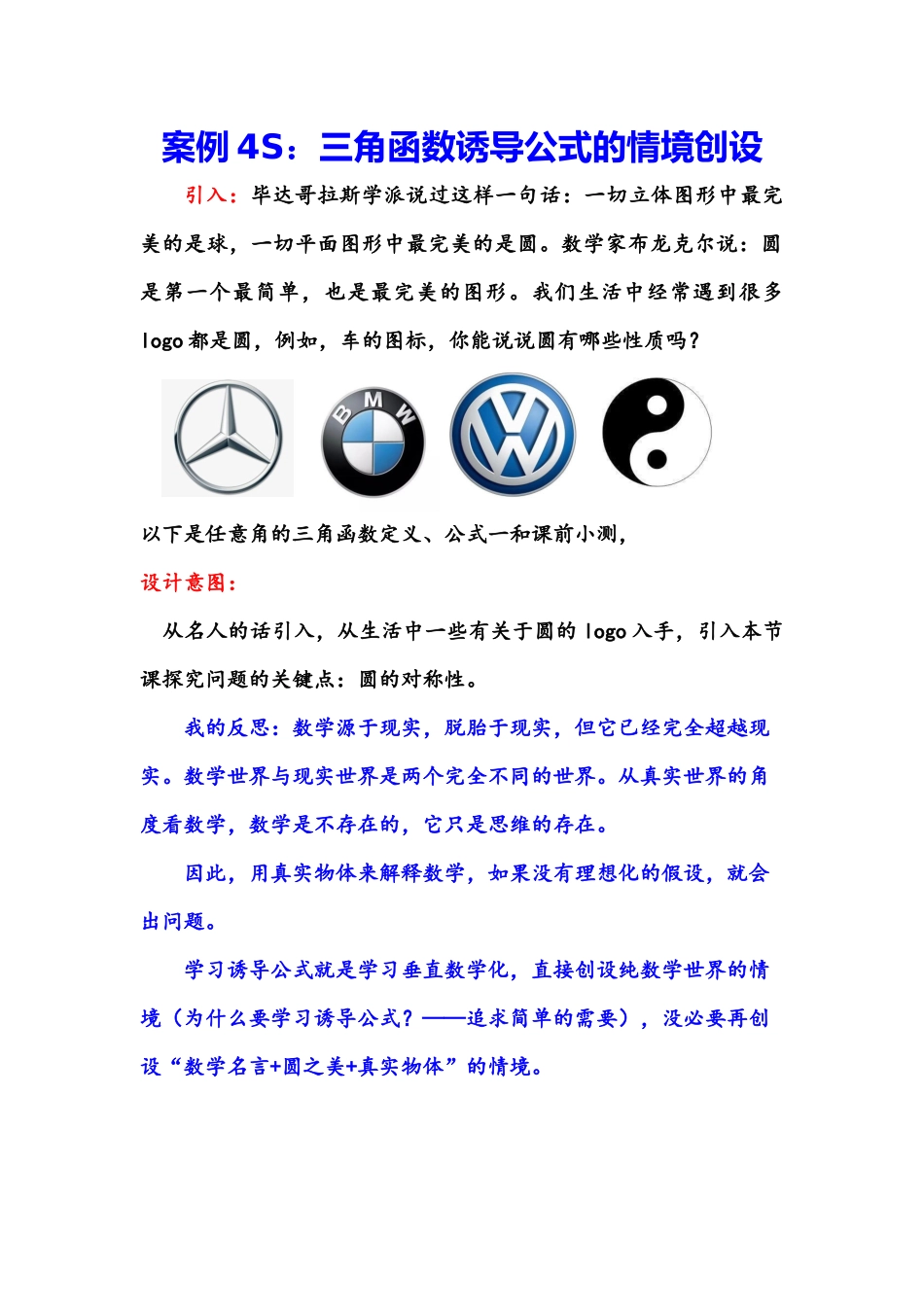 案例4S三角函数诱导公式的情境创设.docx_第1页