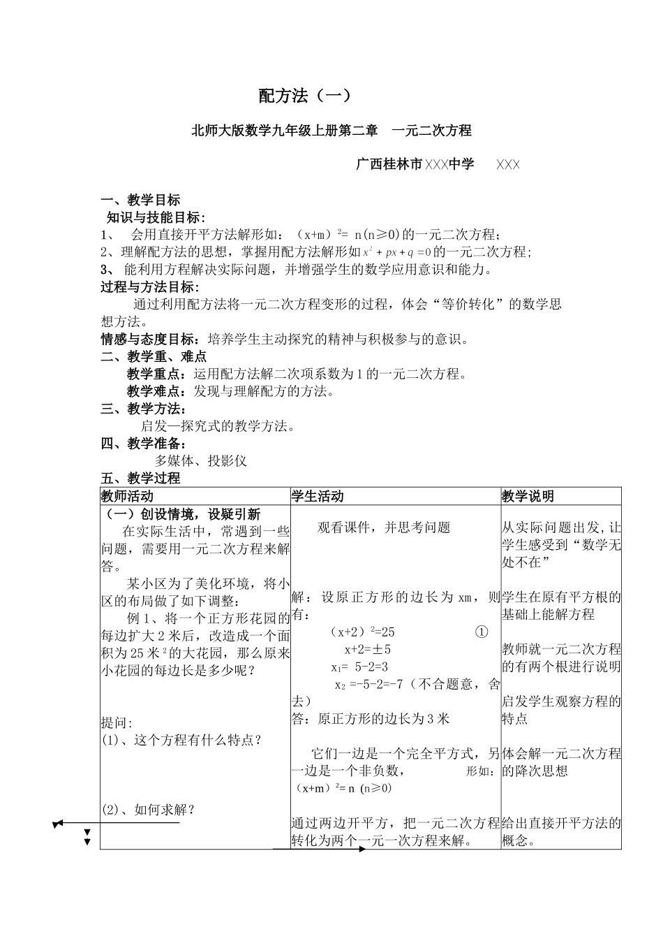 案例6北师大版数学九年级上册第二章  一元二次方程.doc_第1页