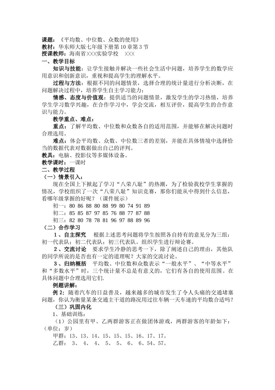 案例7平均数、中位数、众数的使用.doc_第1页