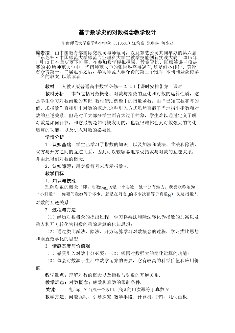 案例13 对数概念教学设计(应用题参考).doc_第1页