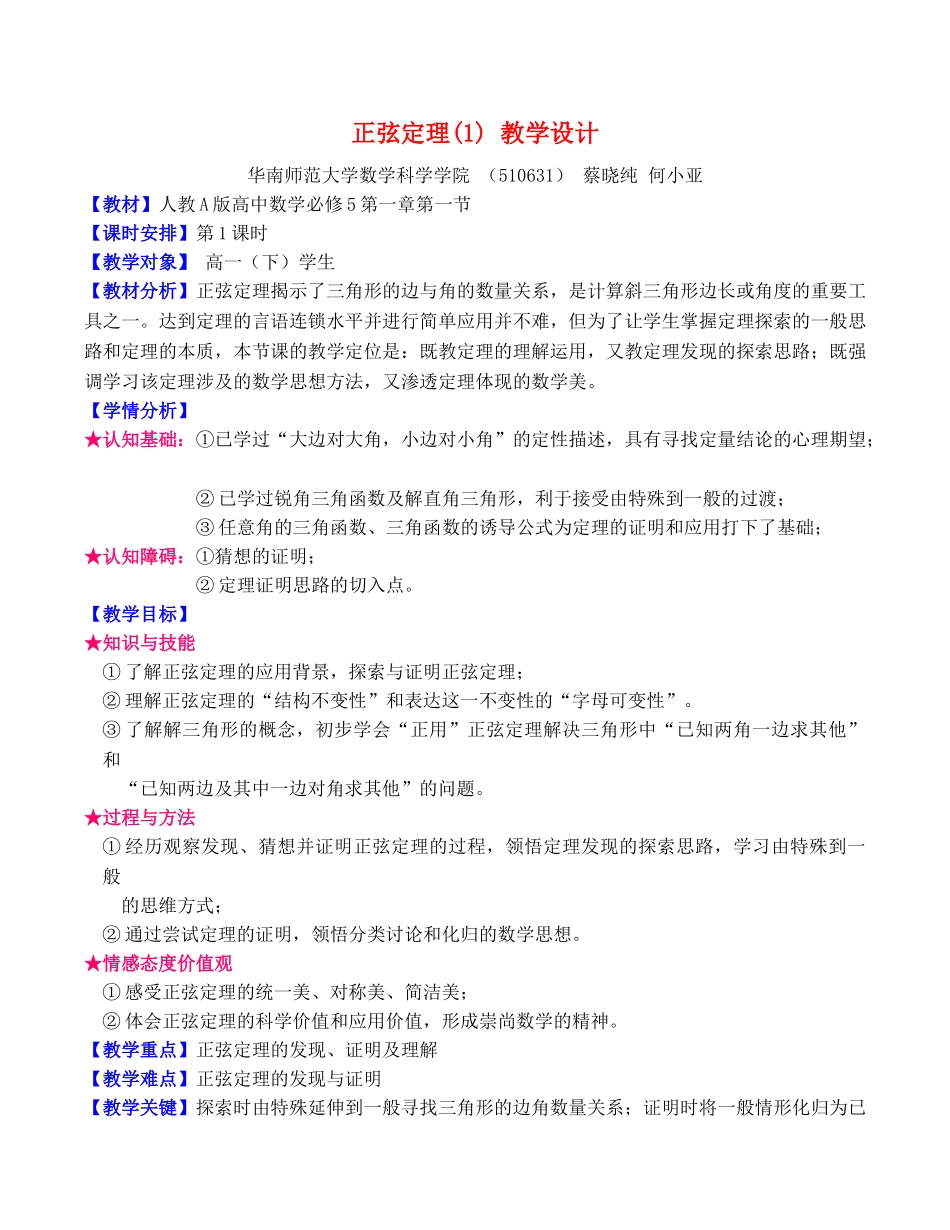 案例14  正弦定理.doc_第1页