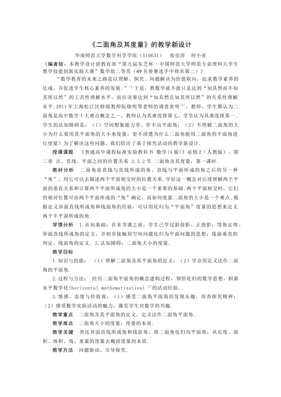 案例15 二面角及其度量的教学新设计.docx_第1页