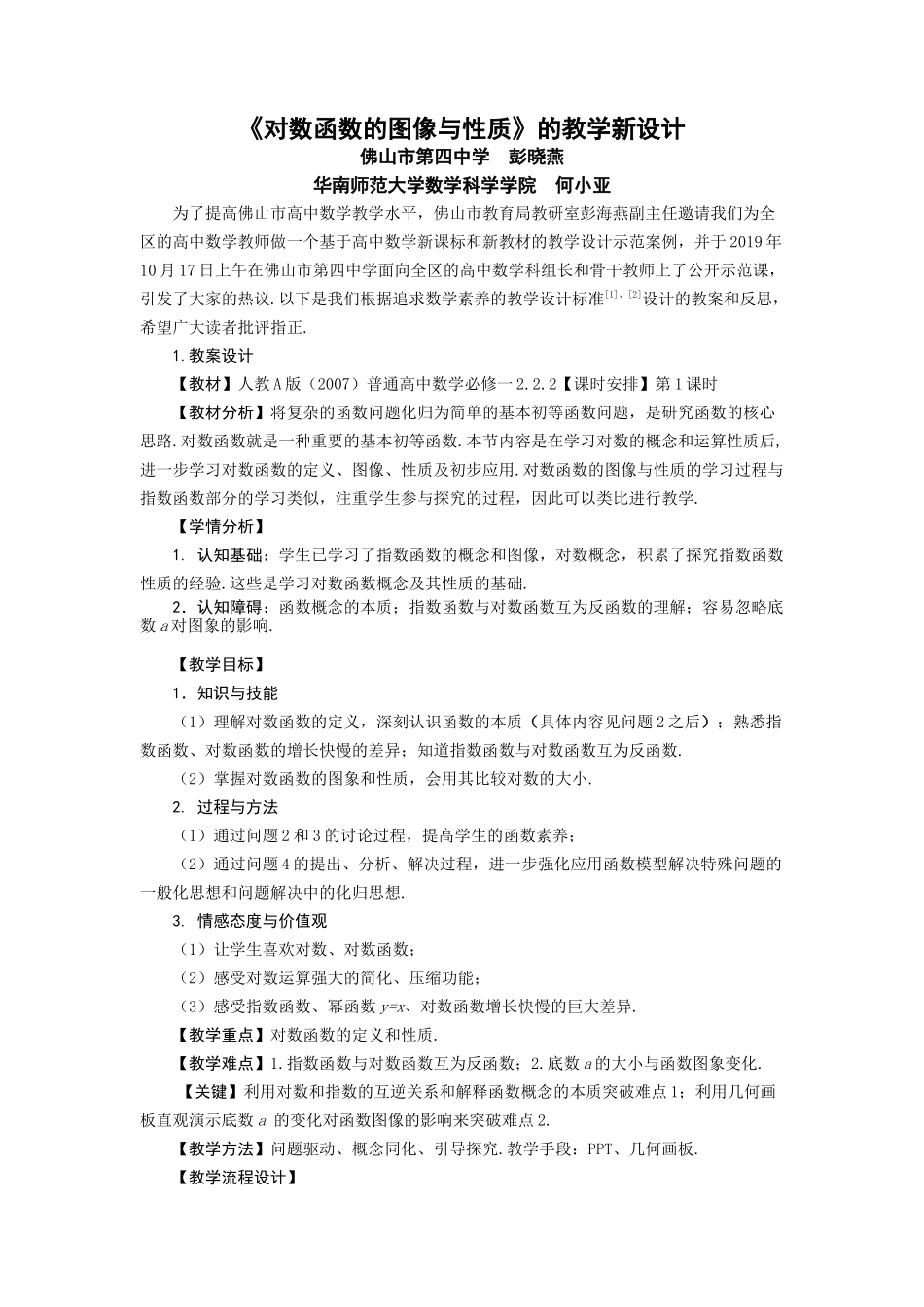 案例16《对数函数的图像与性质》的教学新设计.docx_第1页