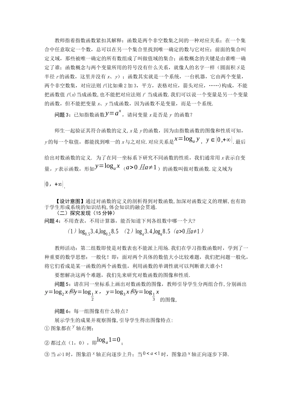 案例16《对数函数的图像与性质》的教学新设计.docx_第3页