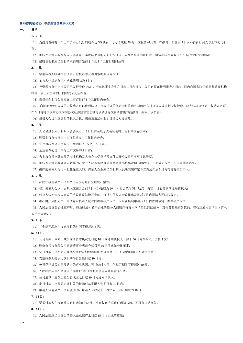 帮助你快速记忆:中级经济法数字大汇总.doc_第1页