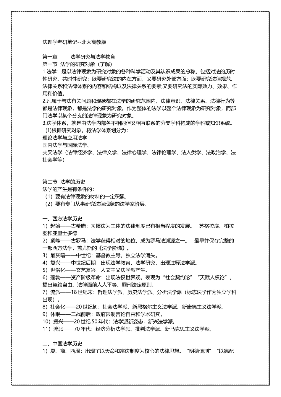 北京大学法理学考研笔记高教版 .docx_第1页
