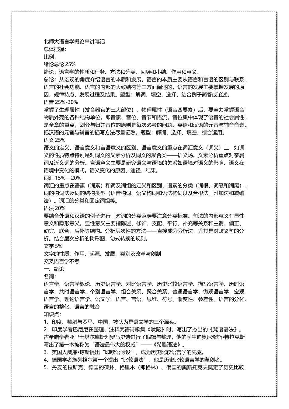 北京师范大学《语言学概论》串讲笔记 .docx_第1页