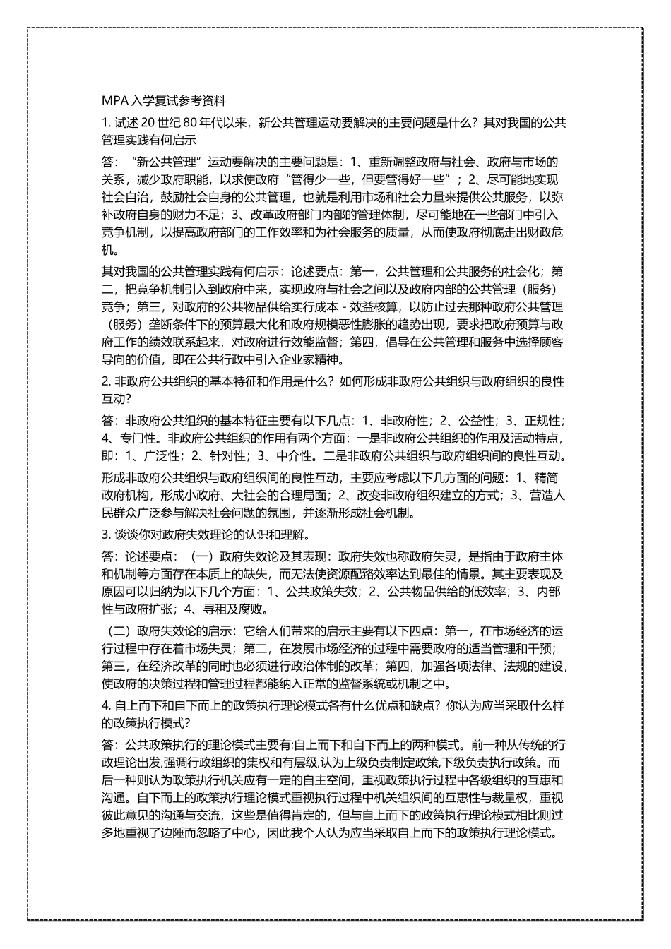 北京师范大学MPA入学复试参考资料 .docx_第1页