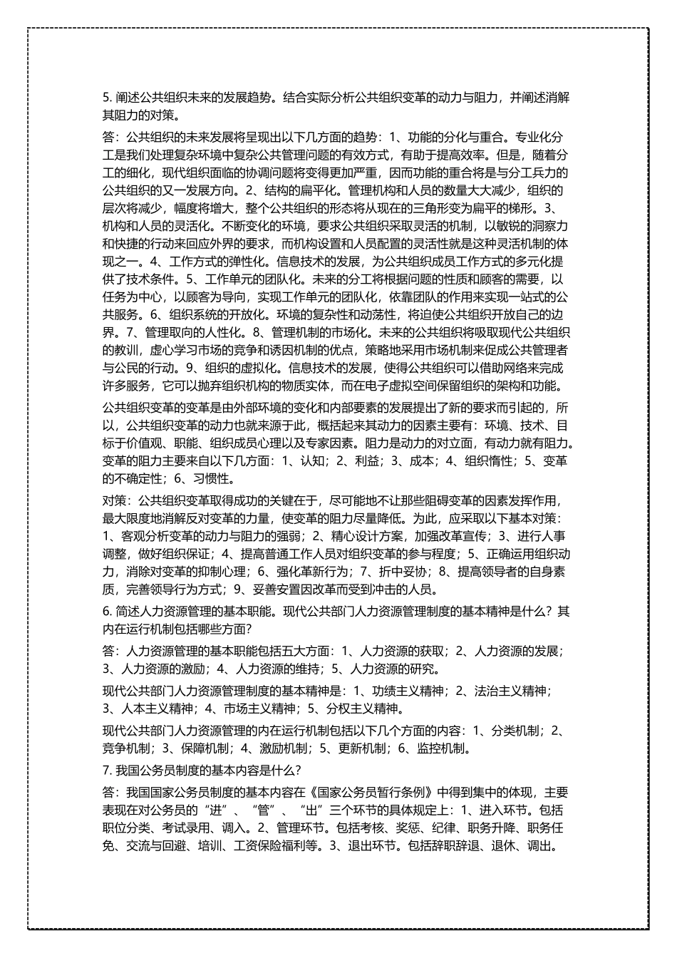北京师范大学MPA入学复试参考资料 .docx_第2页