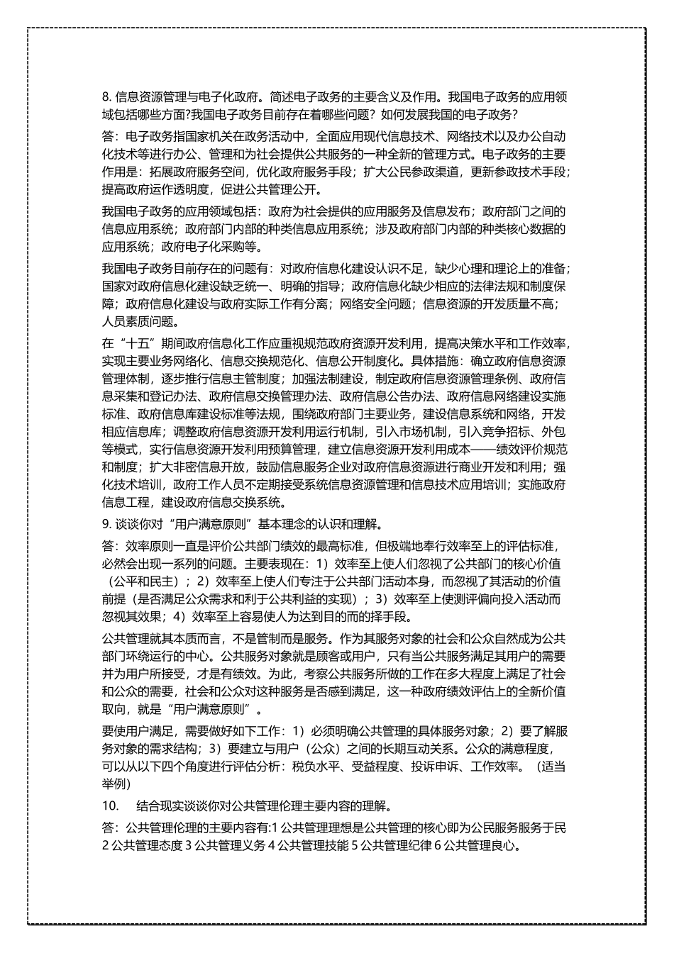 北京师范大学MPA入学复试参考资料 .docx_第3页