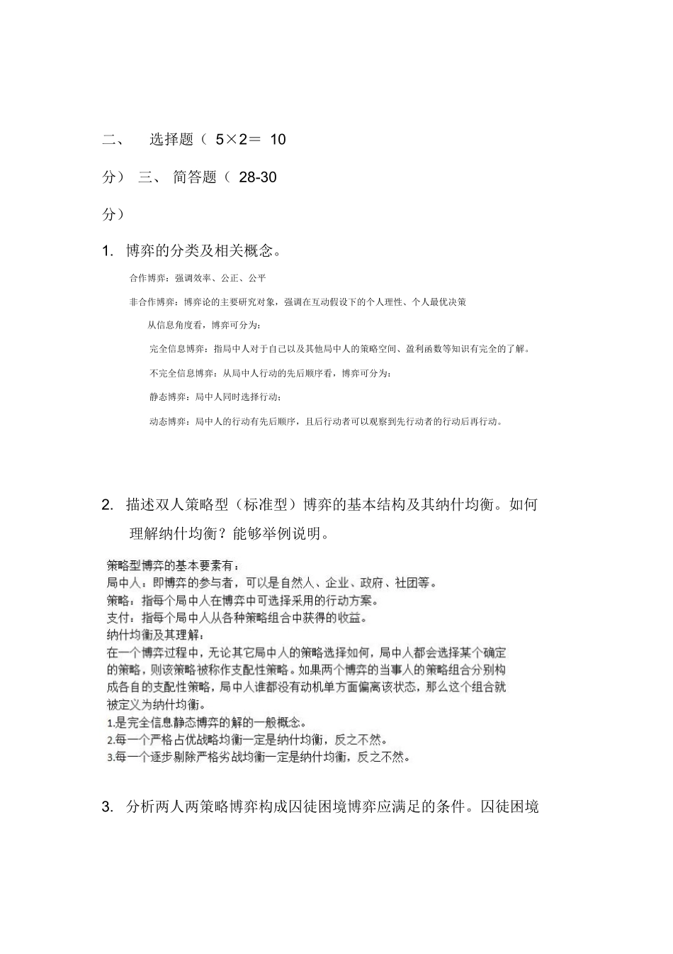 博弈论基础复习.docx_第2页