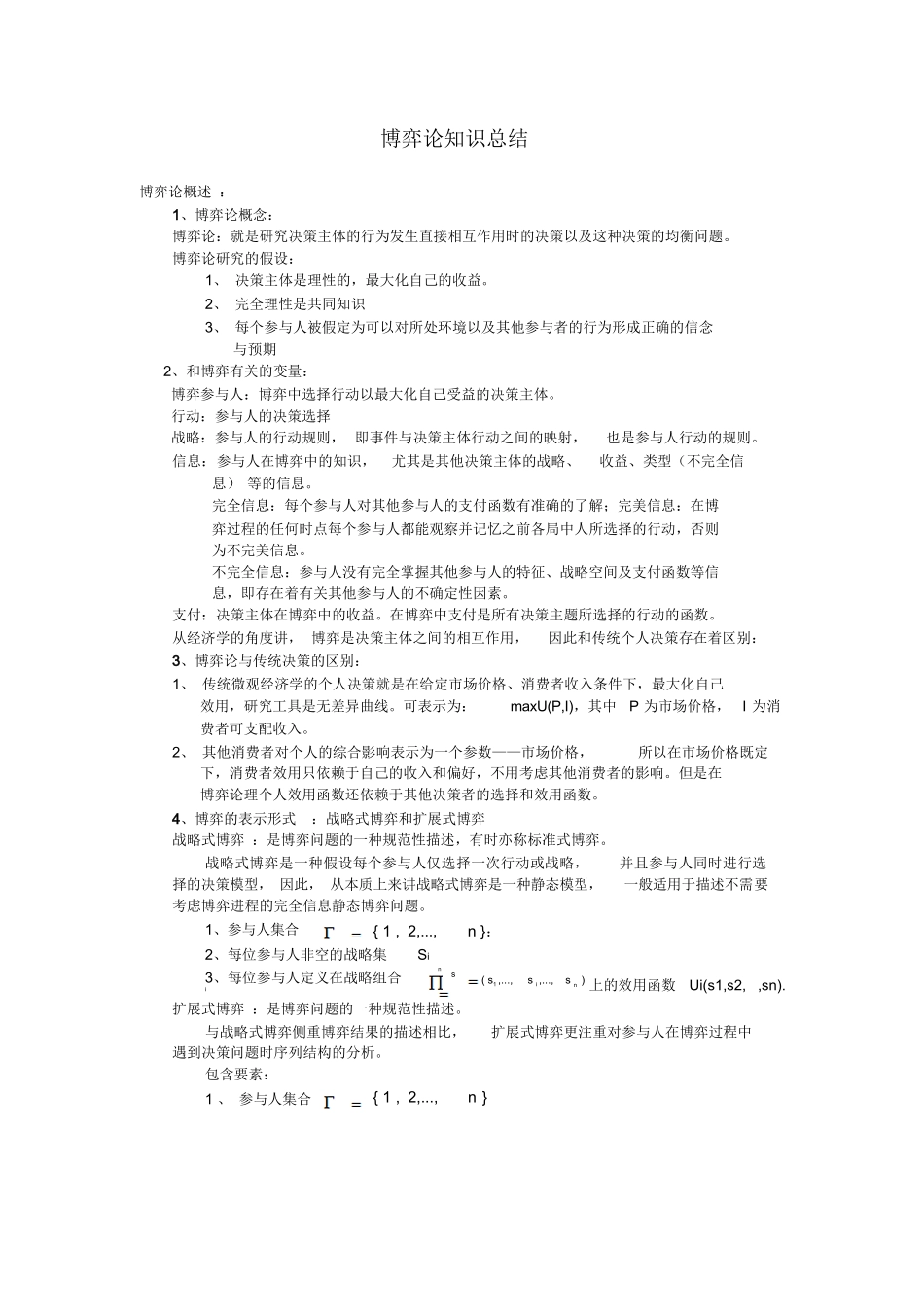 博弈论知识点总结.docx_第1页
