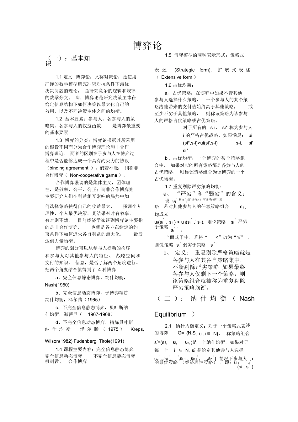 博弈论知识点总结完整版.docx_第1页