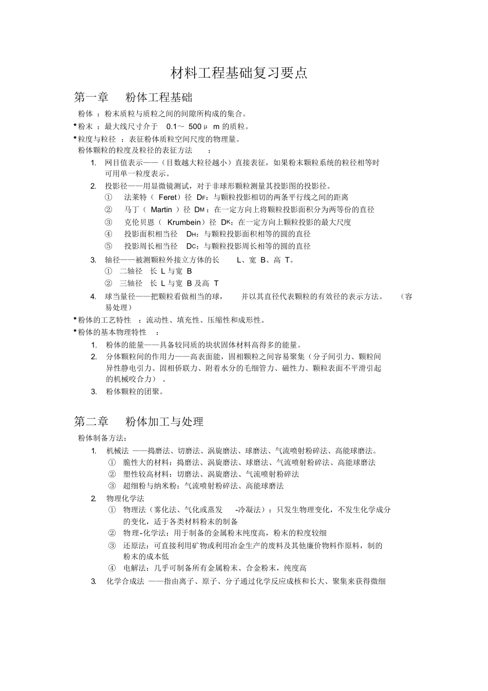 材料工程基础复习要点及知识点整理(全).docx_第1页