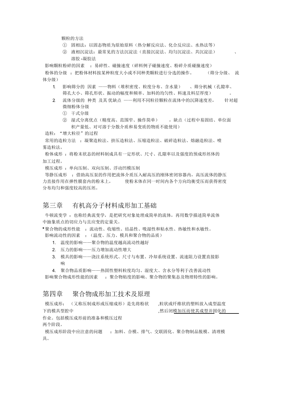 材料工程基础复习要点及知识点整理(全).docx_第2页