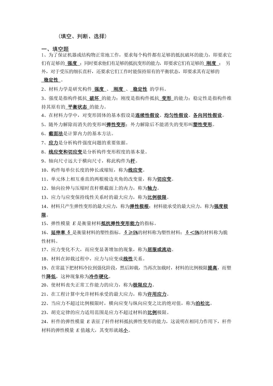 材料力学(填空、、判断、选择)超好.docx_第1页