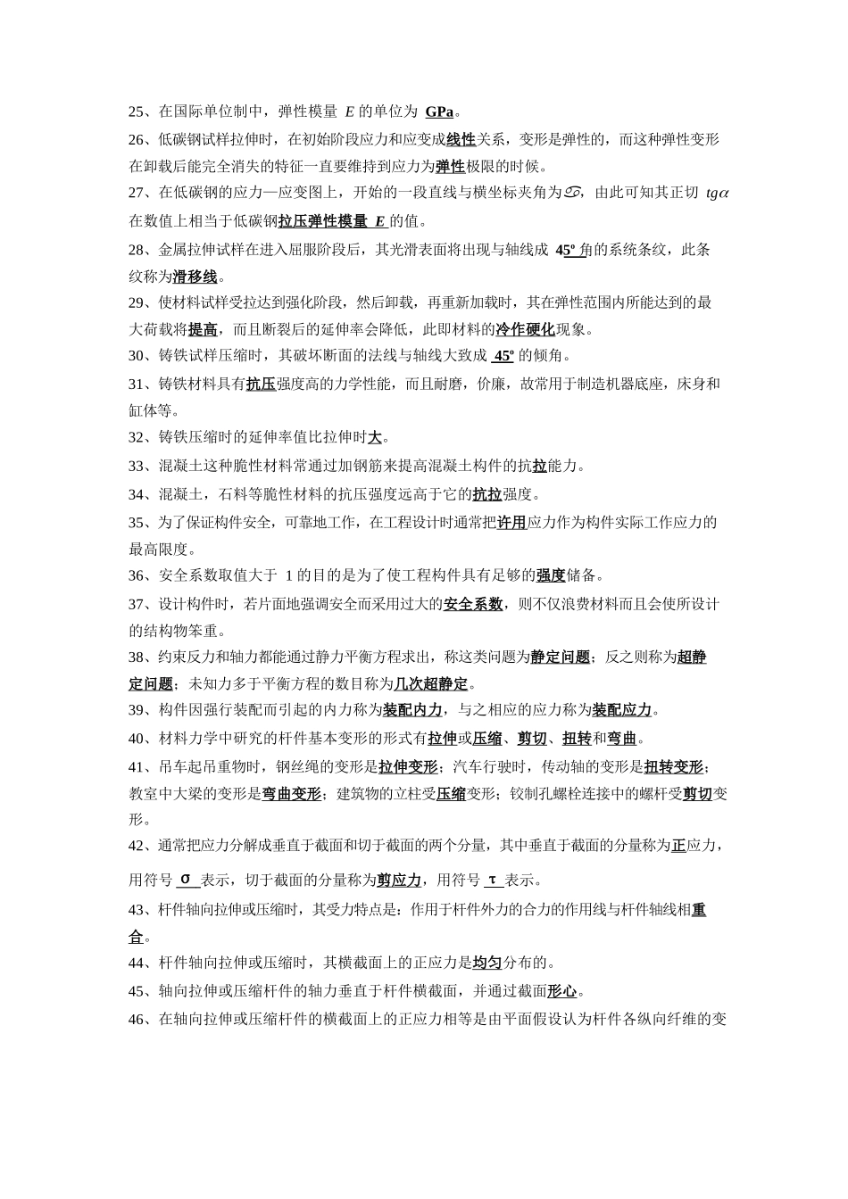 材料力学(填空、、判断、选择)超好.docx_第2页