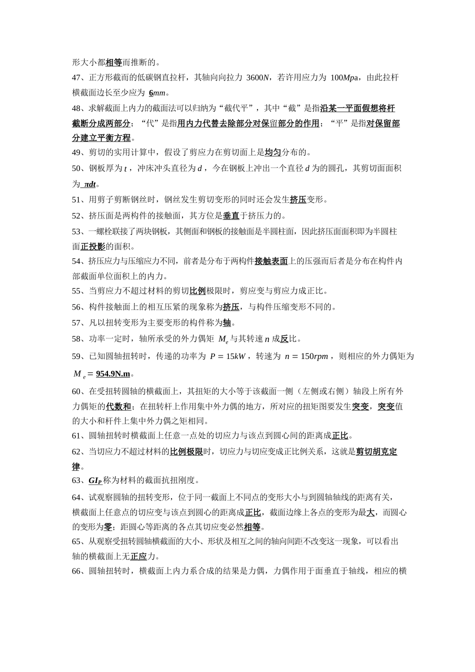 材料力学(填空、、判断、选择)超好.docx_第3页