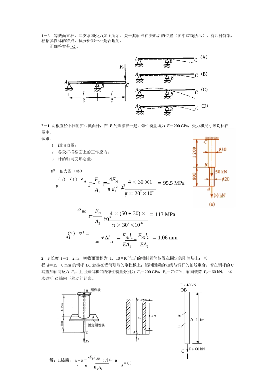 材料力学-范钦珊-习题参考解答.docx_第1页