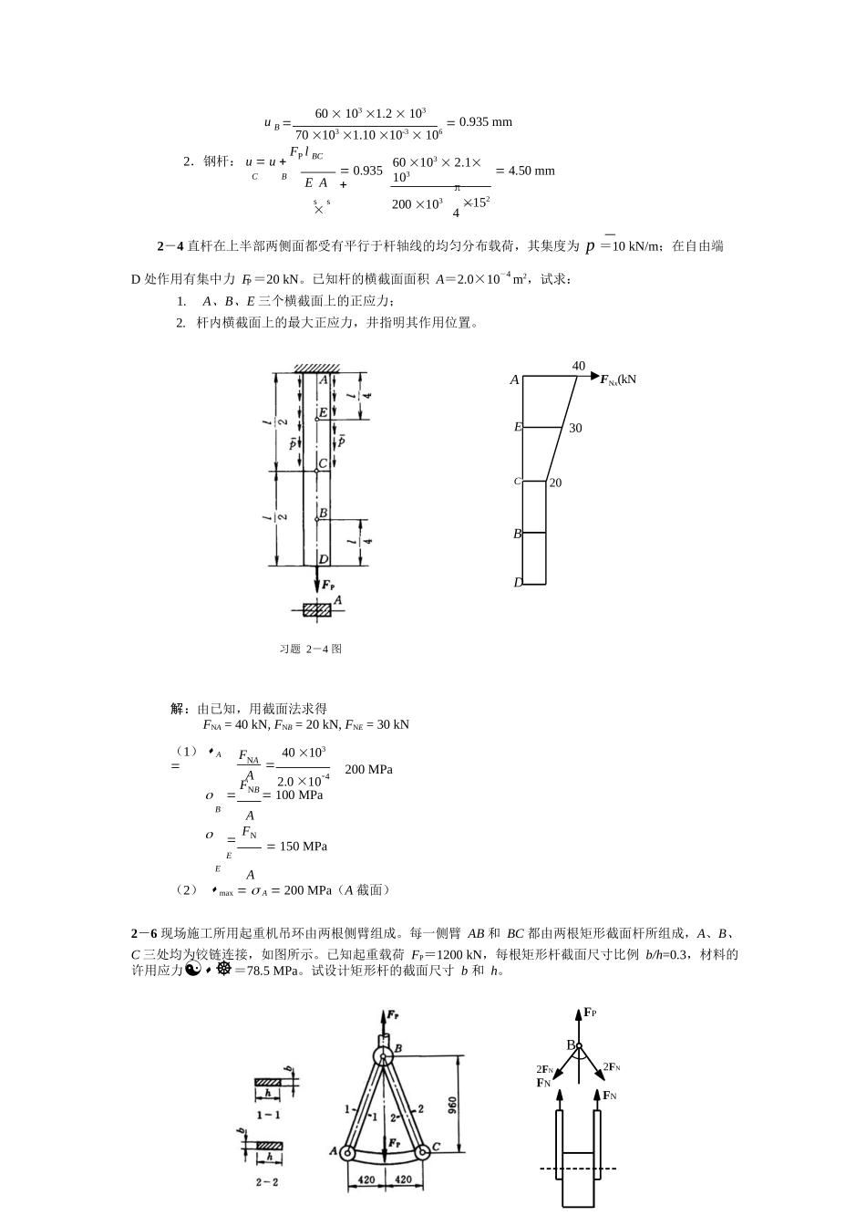 材料力学-范钦珊-习题参考解答.docx_第2页