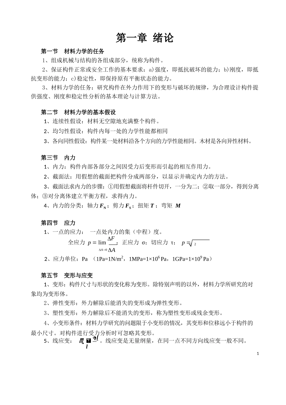 材料力学基本概念和公式.docx_第1页