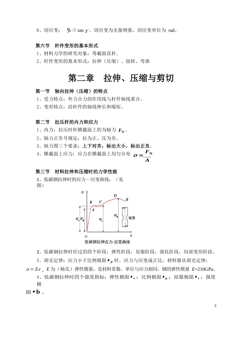 材料力学基本概念和公式.docx_第2页