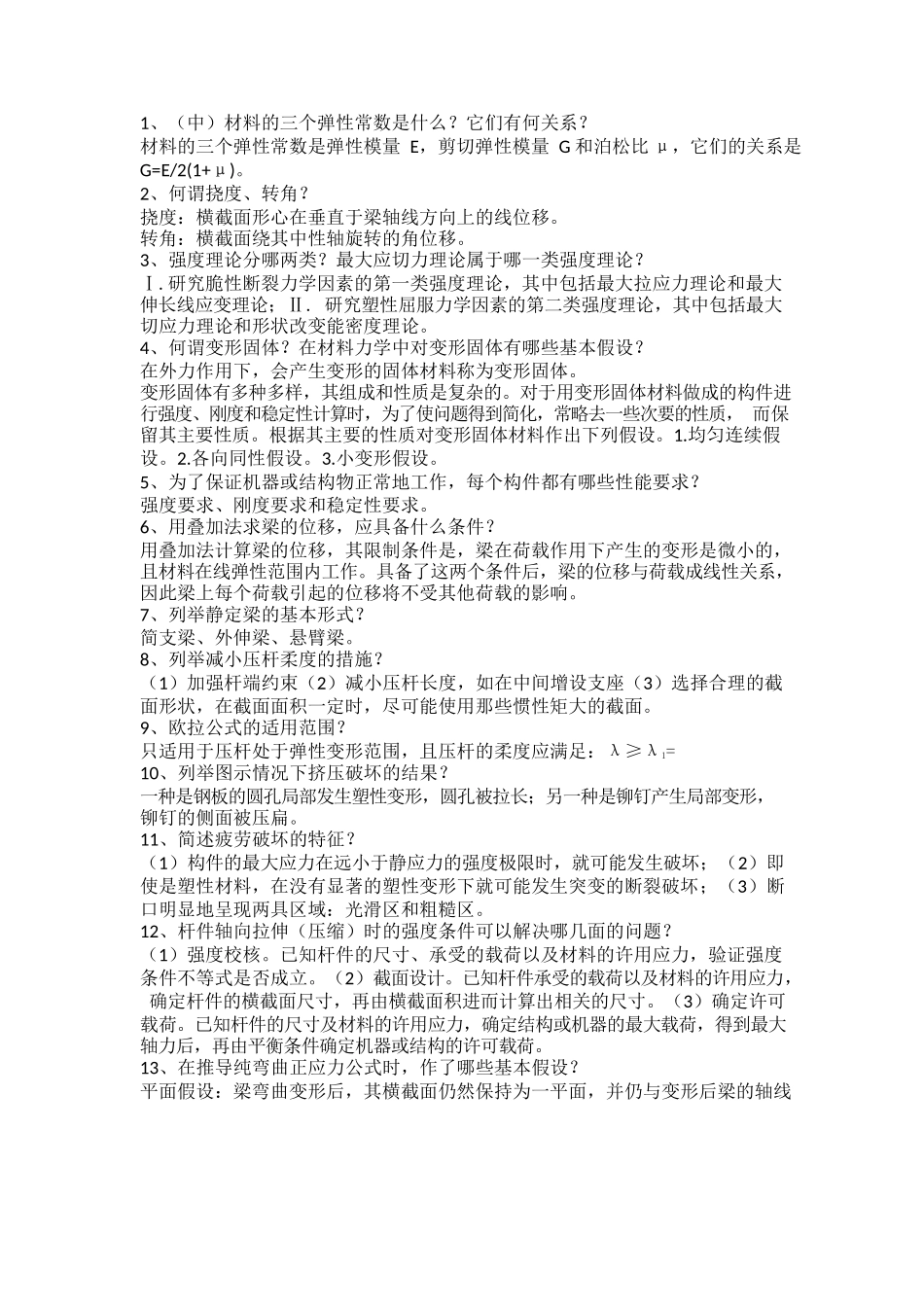 材料力学简答题.docx_第1页