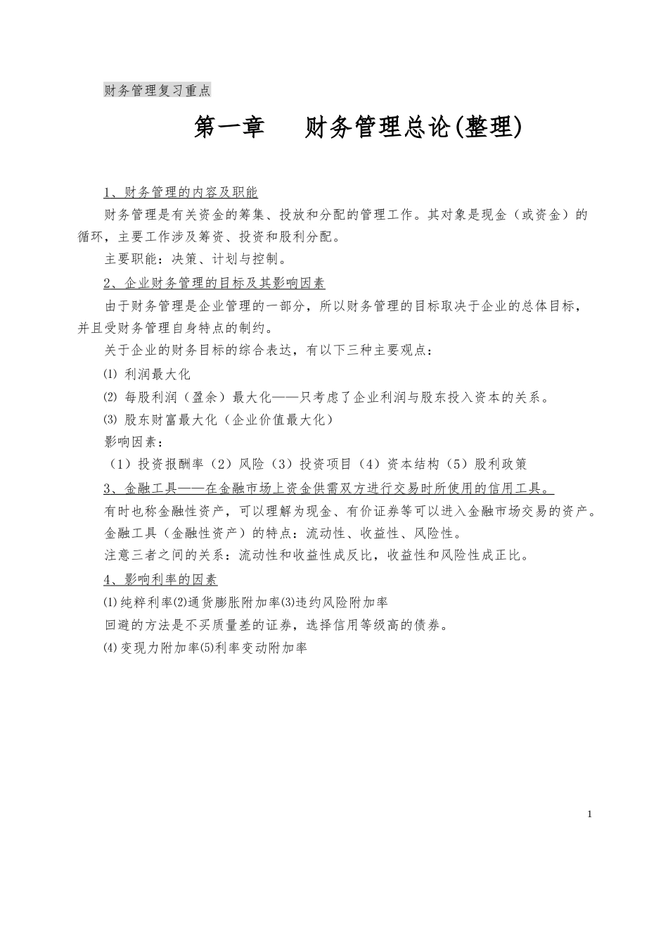 财务管理复习重点(整理).docx_第1页
