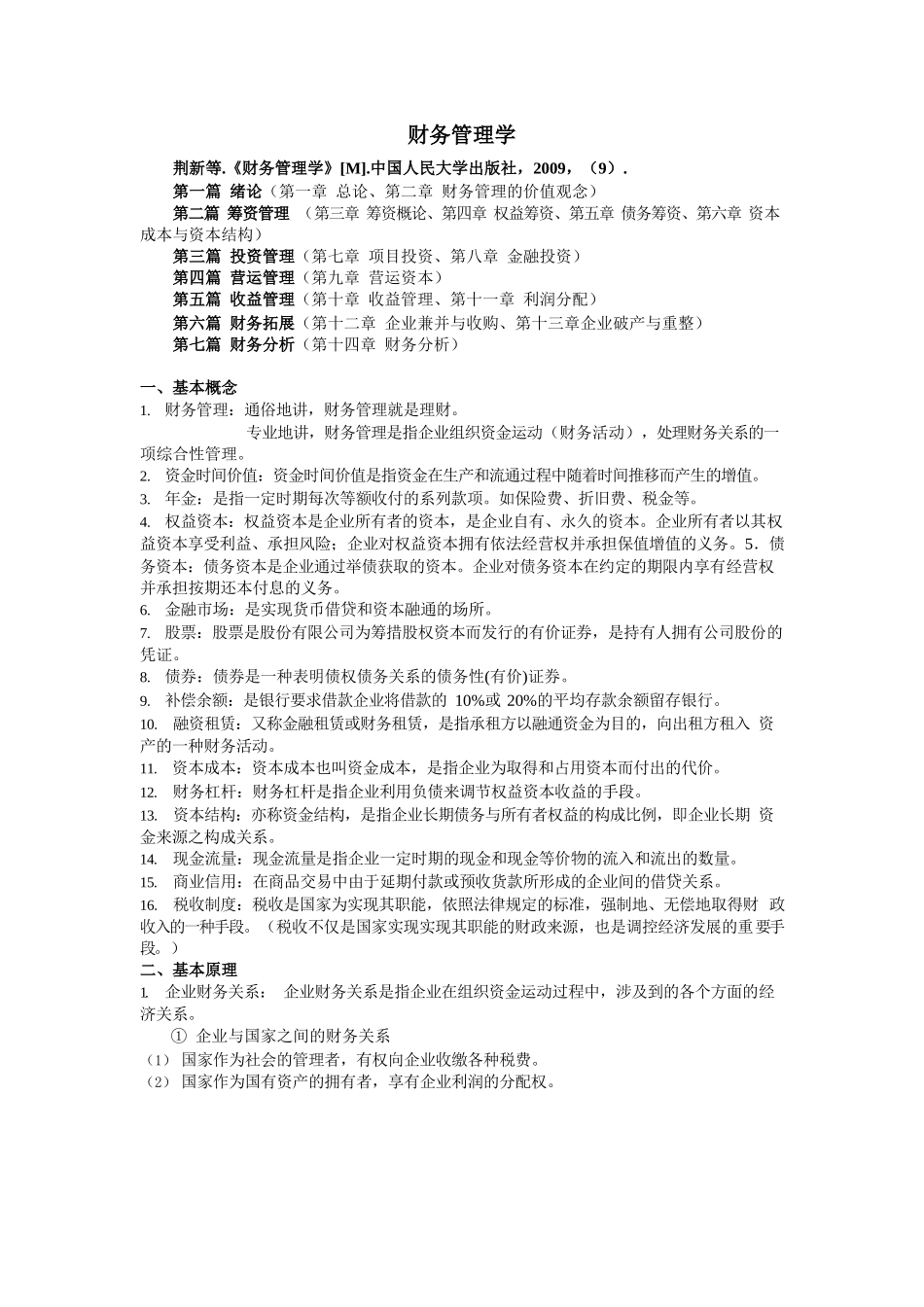 财务管理复习重点.docx_第1页