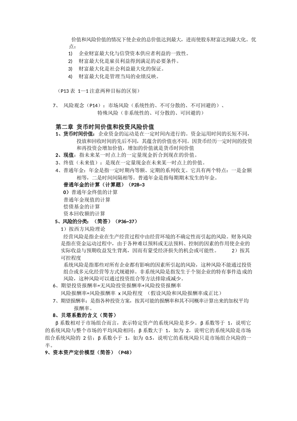 财务管理复习重点整理.docx_第2页