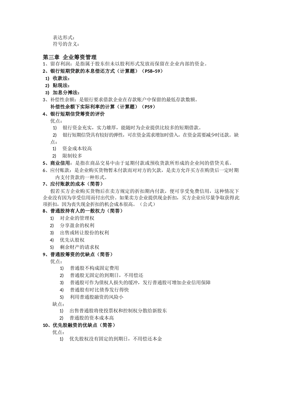 财务管理复习重点整理.docx_第3页