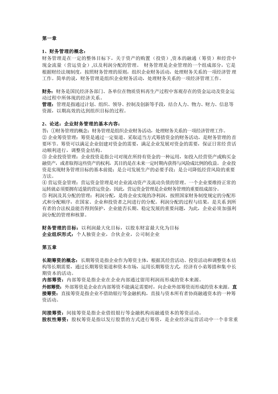 财务管理考试知识点整理.docx_第1页