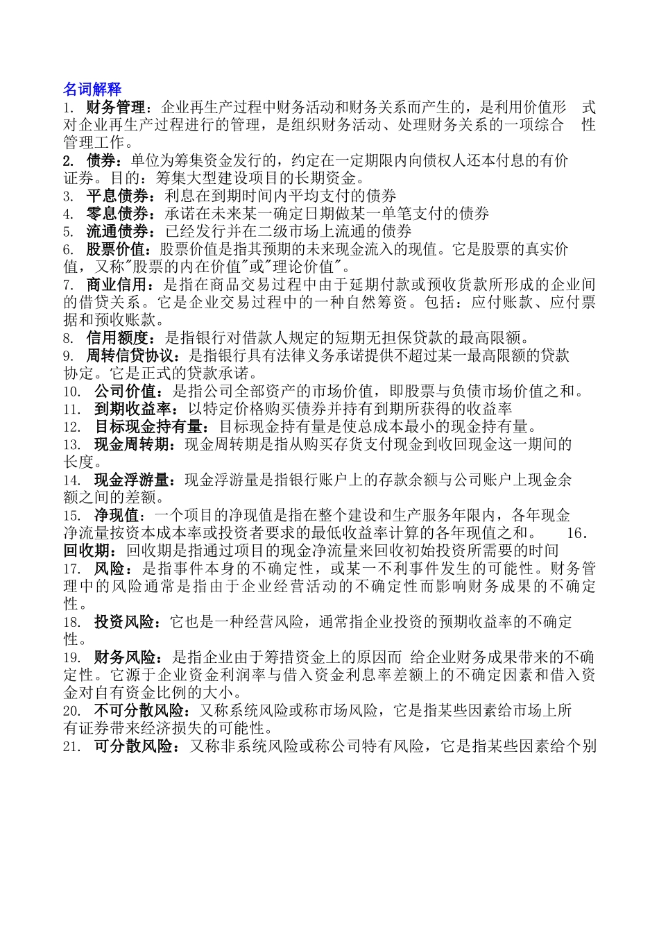 财务管理名词解释和简答题-考试重点.docx_第1页